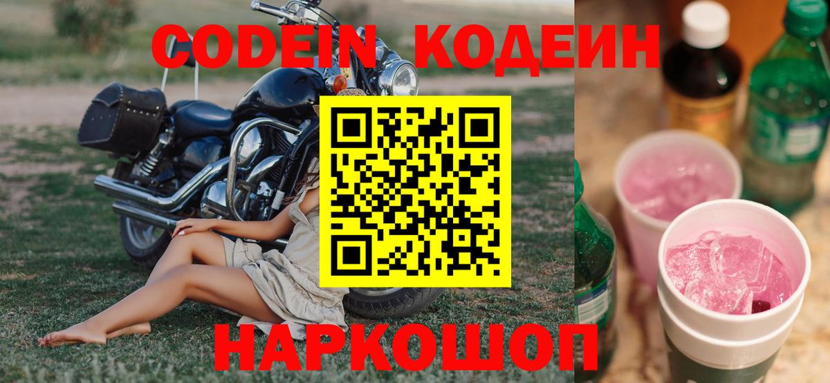 Кодеиновый сироп Lean Purple Drank  Вход с VPN  Codein Purple Drank  Санкт-Петербург 